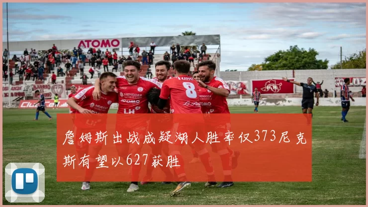 詹姆斯出战成疑湖人胜率仅373尼克斯有望以627获胜