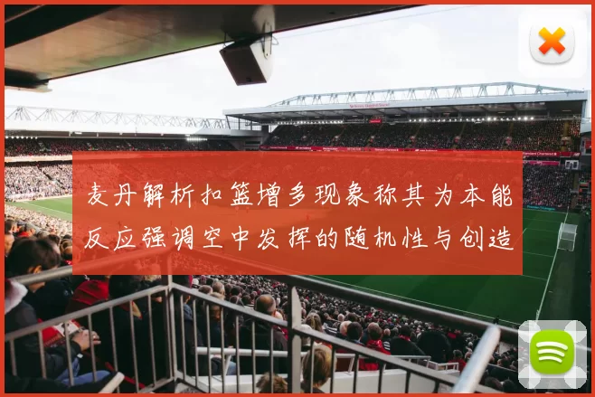 麦丹解析扣篮增多现象称其为本能反应强调空中发挥的随机性与创造力