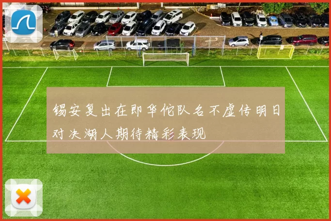 锡安复出在即华佗队名不虚传明日对决湖人期待精彩表现