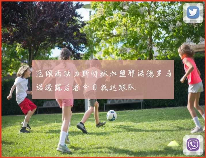 范佩西助力斯特林加盟耶诺德罗马诺透露后者今日抵达球队