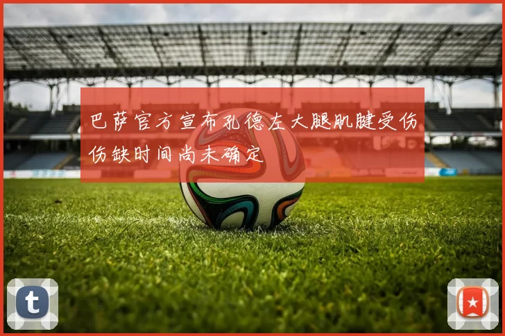 巴萨官方宣布孔德左大腿肌腱受伤伤缺时间尚未确定