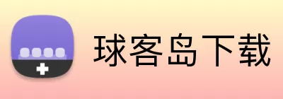 球客岛下载 Logo